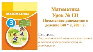 Математика 3 класс Урок №131. Тема: 