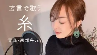 【方言で歌ってみた】糸 / 中島みゆき【青森・南部弁】