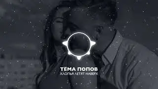 ТЁМА ПОПОВ | ХЛОПЬЯ ЛЕТЯТ НАВЕРХ ( COVER ) #FEDUK
