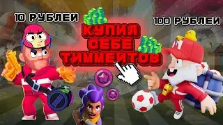 ● Купил тиммейтов за 10 рублей, 20 рублей и 100 рублей!