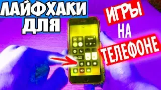 5 ПОЛЕЗНЫХ ЛАЙФХАКОВ ДЛЯ ИГРЫ НА ТЕЛЕФОНЕ!