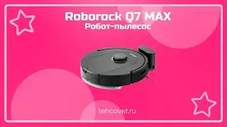 Робот пылесос Roborock Q7 MAX - что собой представляет?