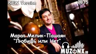 Марат Мелик-Пашаян - Любишь или нет [New Version 2015](Audio)
