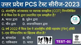 UPPSC PCS Prelims Test Series 2023 | Test-01 | 