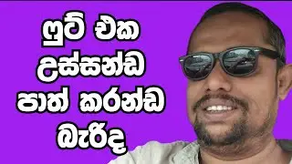 පුට් එක උස්සන්ඩ පාත්කරන්ඩ බැරුව හිරවෙලාද