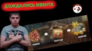 👍 Событие Час пик - сбиваем х2 - х5 ✍️ Wot Blitz 🔔