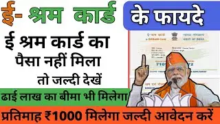 e shram Card benefit || e shram Card ke fayde