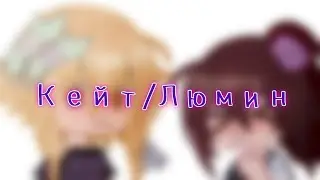 Для тех, кто ждал // Люмин/Кейт // Идеальный мир //  Genshin impact // Gacha Club // tyao_ep 💜
