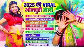 2025 Ki Viral Bhojpuri Holi | #Nonstop Bhojpuri Holi Geet 2025 | Bhojpuri Hit Gaane 2025 | VIRAL
