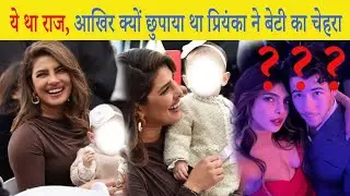 क्या थी वो बड़ी वजह जिसके कारण अब तक प्रियंका ने नहीं दिखाया बेटी का चेहरा???#bollywoodupdates