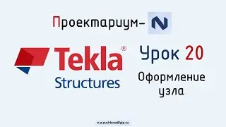 ПN Tekla structures. Урок 20  Оформление узла