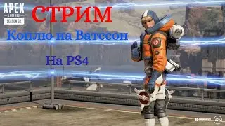 Apex Legends|СТРИМ|КОПЛЮ НА ВАТТСОН