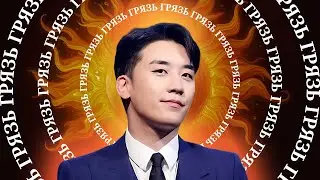 Насилие и запрещённые вещества: изнанка к-поп | 버닝썬/Палящее солнце скандал