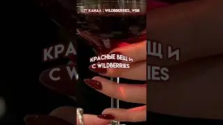 Красные вещи с Wildberries ❤️ 
