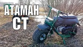 Атаман CT. Мотовездеход. Лебедев Моторс