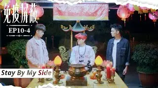 [SUB CC] 步夏姐順利舉行儀式！僵持不下CP的命運將轉變？｜#免疫屏蔽EP10-4｜Stay By My Side｜VBL Series