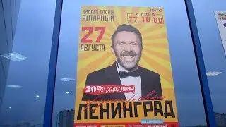 Ленинград 20 лет, концерт в Калининграде  27.08.2017 г