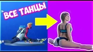ВСЕ НОВЫЕ ТАНЦЫ ФОРТНАЙТ В РЕАЛЬНОЙ ЖИЗНИ|Fortnite:Battle Royale