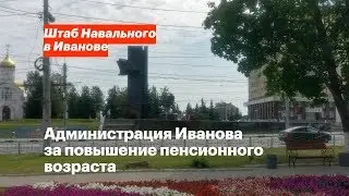 Администрация Иванова за повышение пенсионного возраста