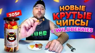 НОВЫЕ КРУТЫЕ ЧИПСЫ С WILDBERRIES. Пробую новые закуски. Обзор еды. Фуд блогер.