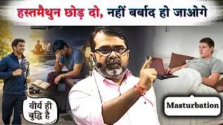 हस्तमैथुन छोड़ दो, नहीं बर्बाद हो जाओगे | How to Stop Masturbation Addiction | Avadh Ojha Sir