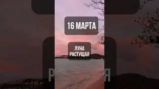 16 марта. Лунный календарь. Растущая луна. #лунный #календарь #лунныйкалендарь