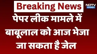 SI Paper Leak Case: पेपर लीक मामले में बाबूलाल को आज जेल भेजा जा सकता है  | Breaking News