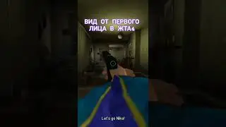 вид от 1 лица в жта4 #gtaiv #gta4online #gta4multiplayer #game #stream #mod #gta4 #alfyoutube