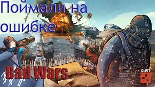 RUST BAD WARS ПЕРЕИГРАЛ УМОМ