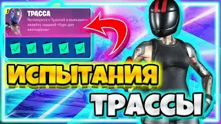 ИСПЫТАНИЯ 