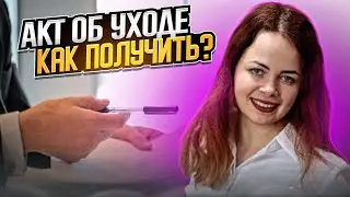 Как получить акт об уходе по постановлению КМУ 560