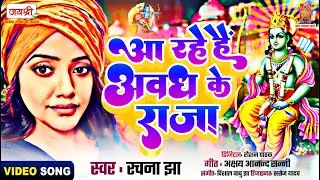 #VIDEO | Rachna Jha Hindi Ram Bhajan Video Song | Aa Rahe Hain Awadh Ke Raja | Ram Bhajan Video