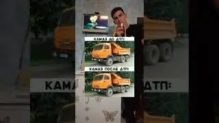 КамАЗ после ДТП #тикток #видео #рекомендации #реки #тиктоклучшее