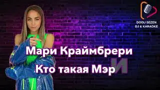 Мари Краймбрери -  Кто такая Мэри #lyrics #viral #lyricvideo #авторадио #shortvideo #moscow