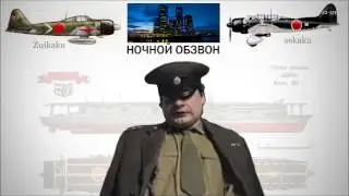 Капитан - Рассказывает лекции в 4 часа ночи