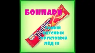 ОБЗОР Мороженого БОНПАРИ/мороженое с жвачкой!!!