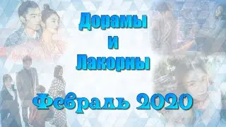 НОВИНКИ - ФЕВРАЛЬ 2020. Дорамы и Лакорны с переводом (Русская Озвучка и Сабы)