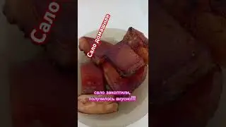 Закоптили сало, свое, домашнее. Вкуснотищааа! #салокопченое #еда #вкусноибыстро