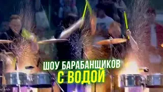 Выступление лучших барабанщиков страны! Игра на барабанах с водой! Барабанщики Vasiliev Groove!