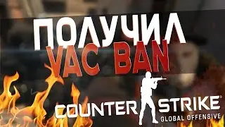 КАК СДЕЛАТЬ ФАЛЬШИВЫЙ VAC BAN В CS:GO