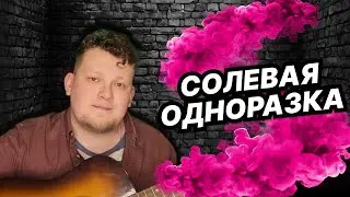 Солевая одноразка | КАЛЫВАН ПРОХОРОВ