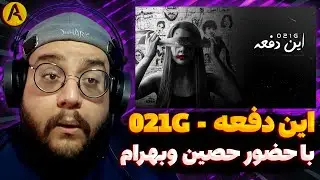 IN DAFE | 021G 🇮🇷 REACTION ری اکشن این دفعه از 021 جی (بمب)