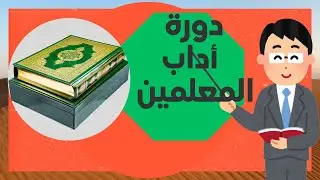 دورة آداب المعلمين 2