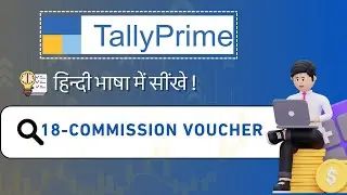 Tally Prime में कमीशन | Commission Accounting Setup & उपयोग करने का आसान तरीका!