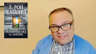 Если конфликт не прекращается, что делать - Л. Рон Хаббард Саентология