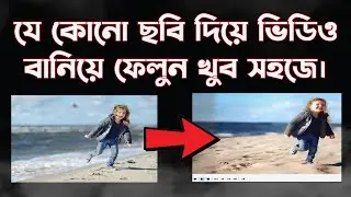 Photo to Video Maker।।ছবি থেকে ভিডিও অনলাইনে