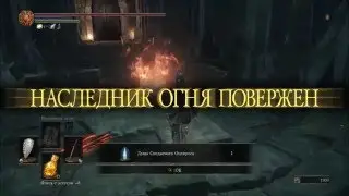 Dark Souls 3 -  Как проще убить Оцейроса,Снедаемого короля