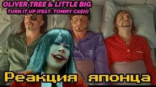 OLIVER TREE & LITTLE BIG【Japanese】TURN IT UP (FEAT. TOMMY CASH)  Реакция японца