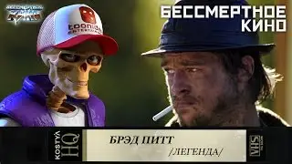 Брэд Питт.