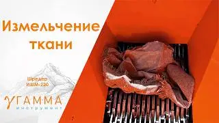 Шредер для ткани | Измельчение обрезков ткани обивки дивана | Шредер промышленный от производителя